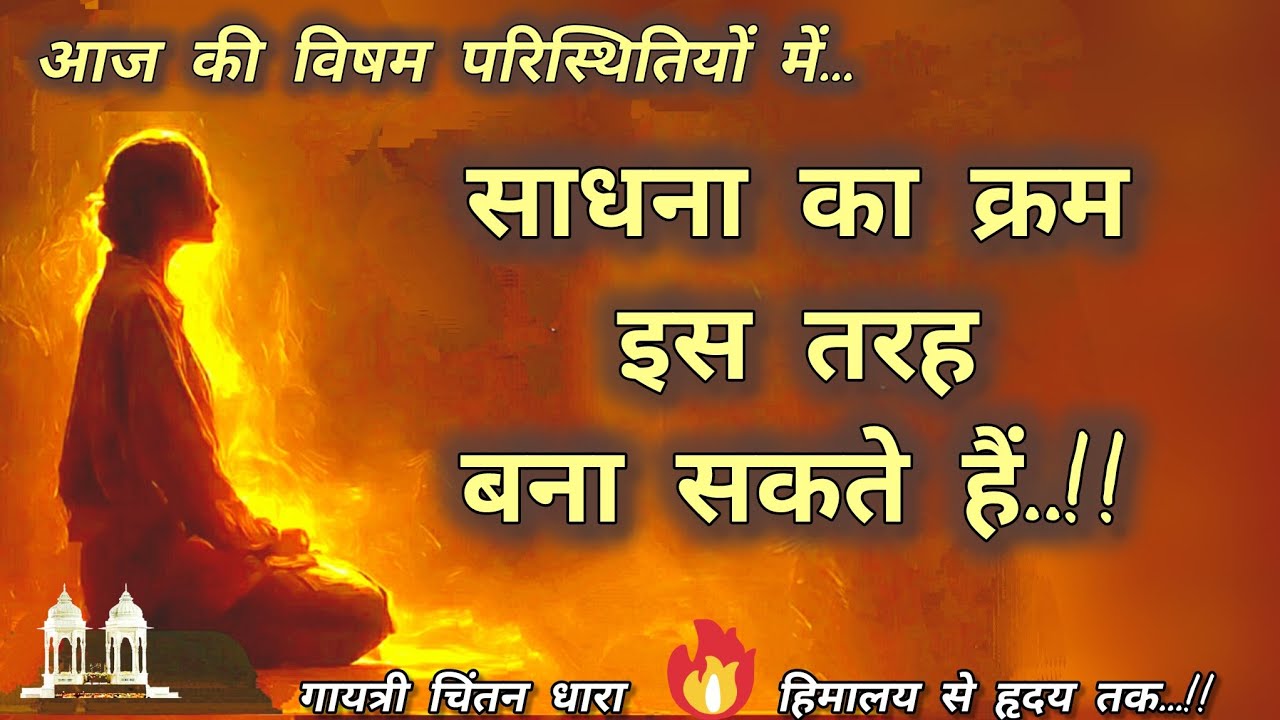 आज की विषम परिस्थितियों में, साधना का क्रम इस तरह बना सकते हैं..!! #गुरुदेव #साधना #gayatripariwar 