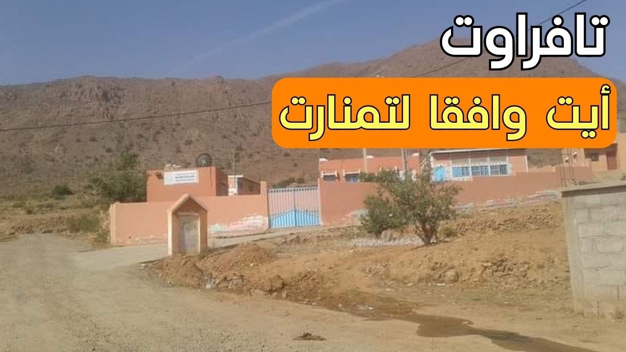 رحلتي من ايت وافقا تافراوت الى منطقة واوكردا بتمنارت الطبيعة و الجبال اخادة هناك