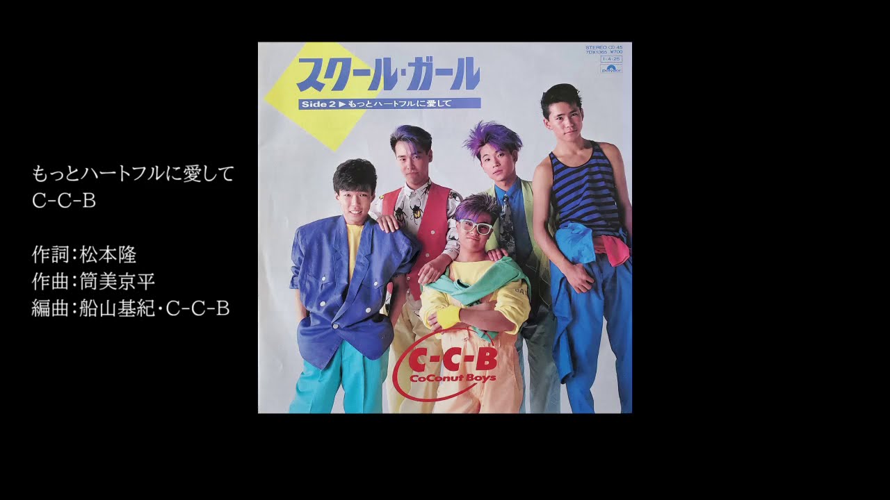 C-C-B　もっとハートフルに愛して