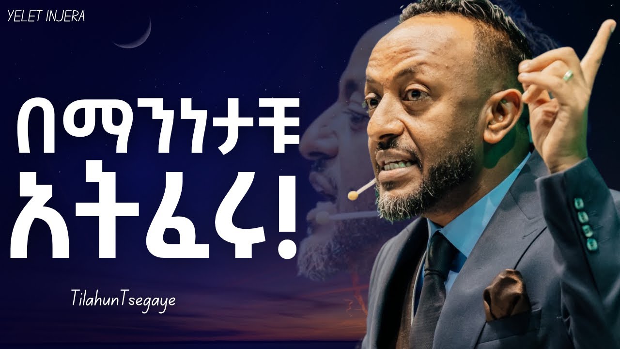 ዝቅ በሚያረጉዋቹ ሰዎች ፊት አትሸማቀቁ!