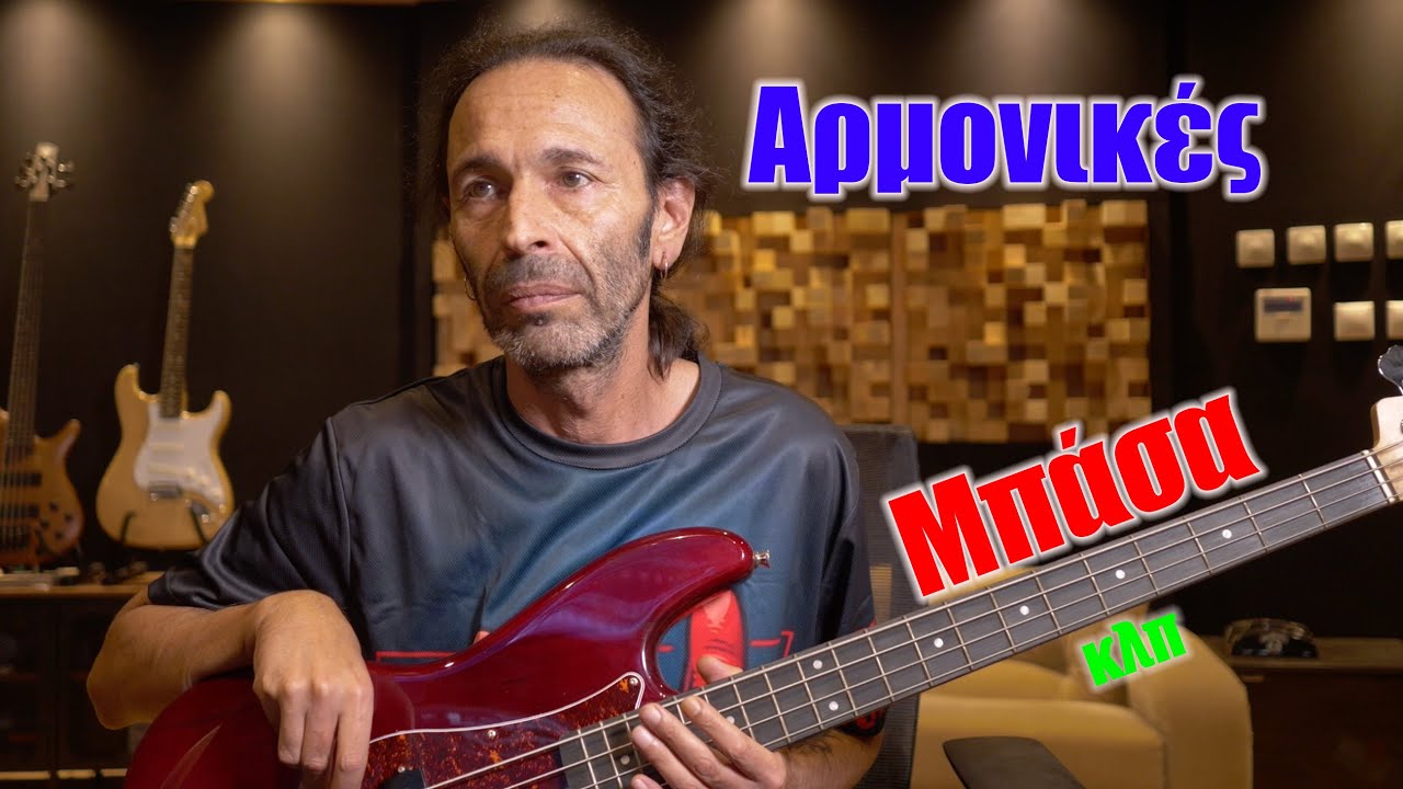 Αρμονικές, Μπάσα και τέτοια...