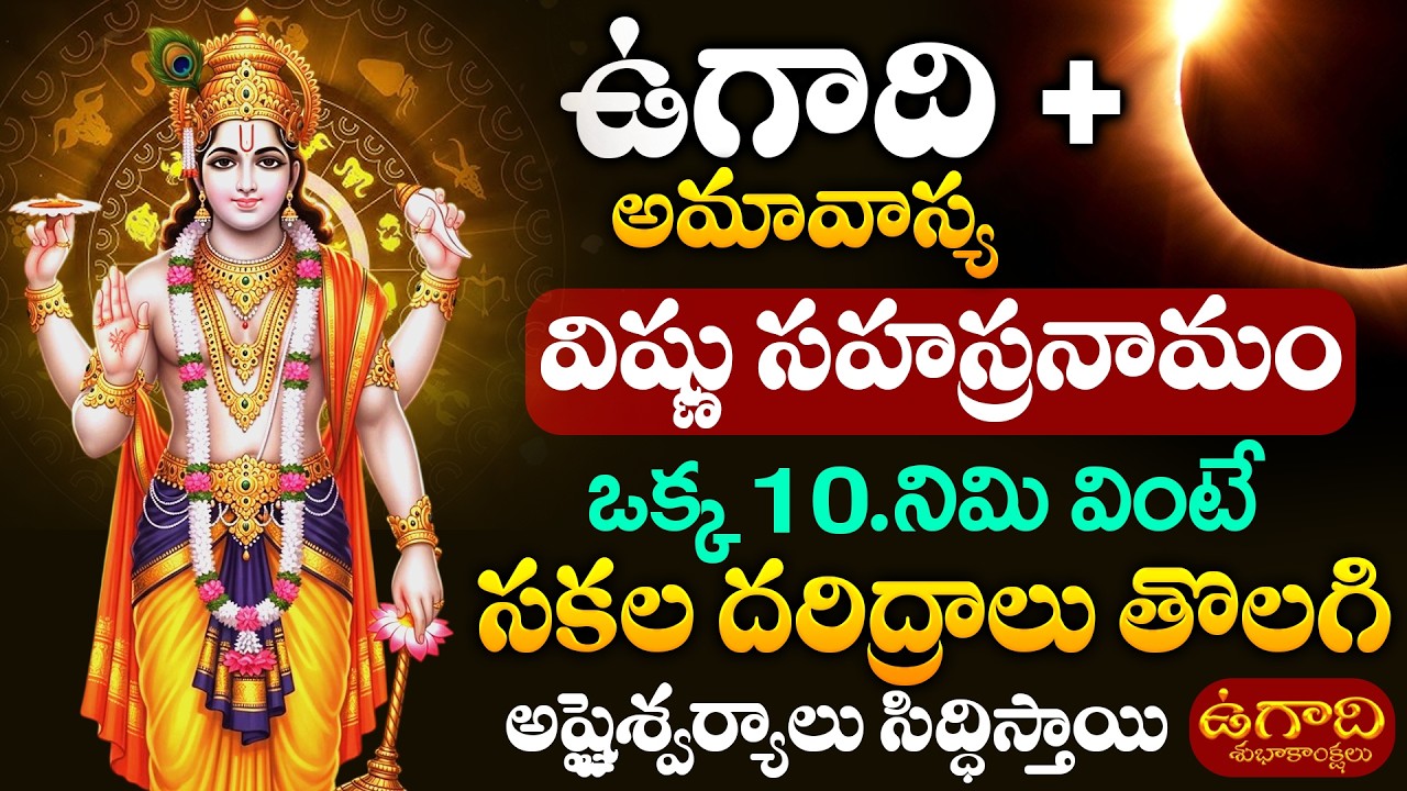 LIVE: Ugadhi Special Sri Vishnu Shasranamam | Lord Vishnu Songs Telugu #bhaktisongs
