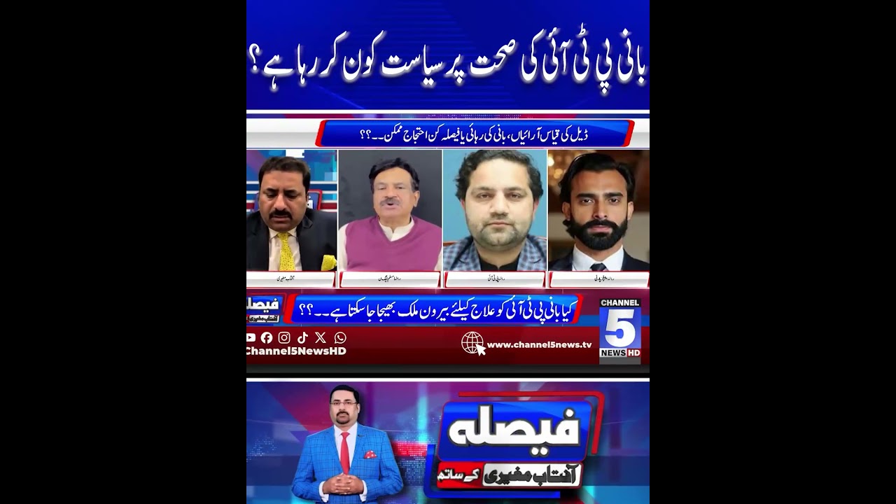 Who is doing politics over the health of the PTI founder? #channel5newshd