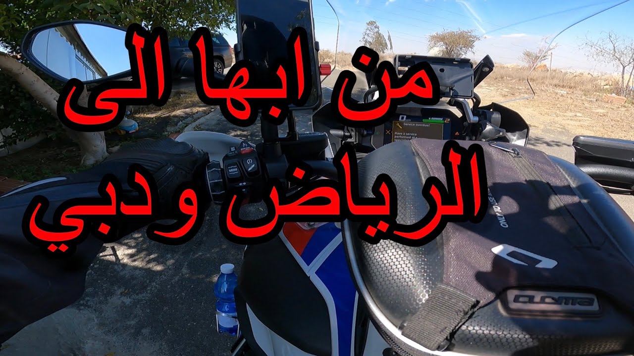 فلوق 1 رحلة الرياض والامارات #فلوق #سفرـبالدباب #رحلةـبالدبالب #رحلة #الرياض #bmw #motovlog