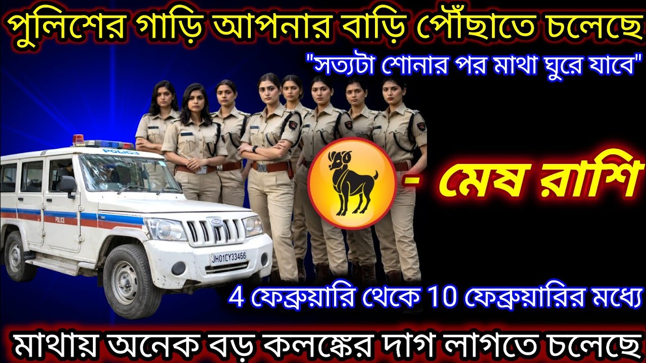 মেষ রাশি ♈ পুলিশের গাড়ি আপনার বাড়ি পৌঁছাতে  চলেছে | 4  February - 10 February 2026