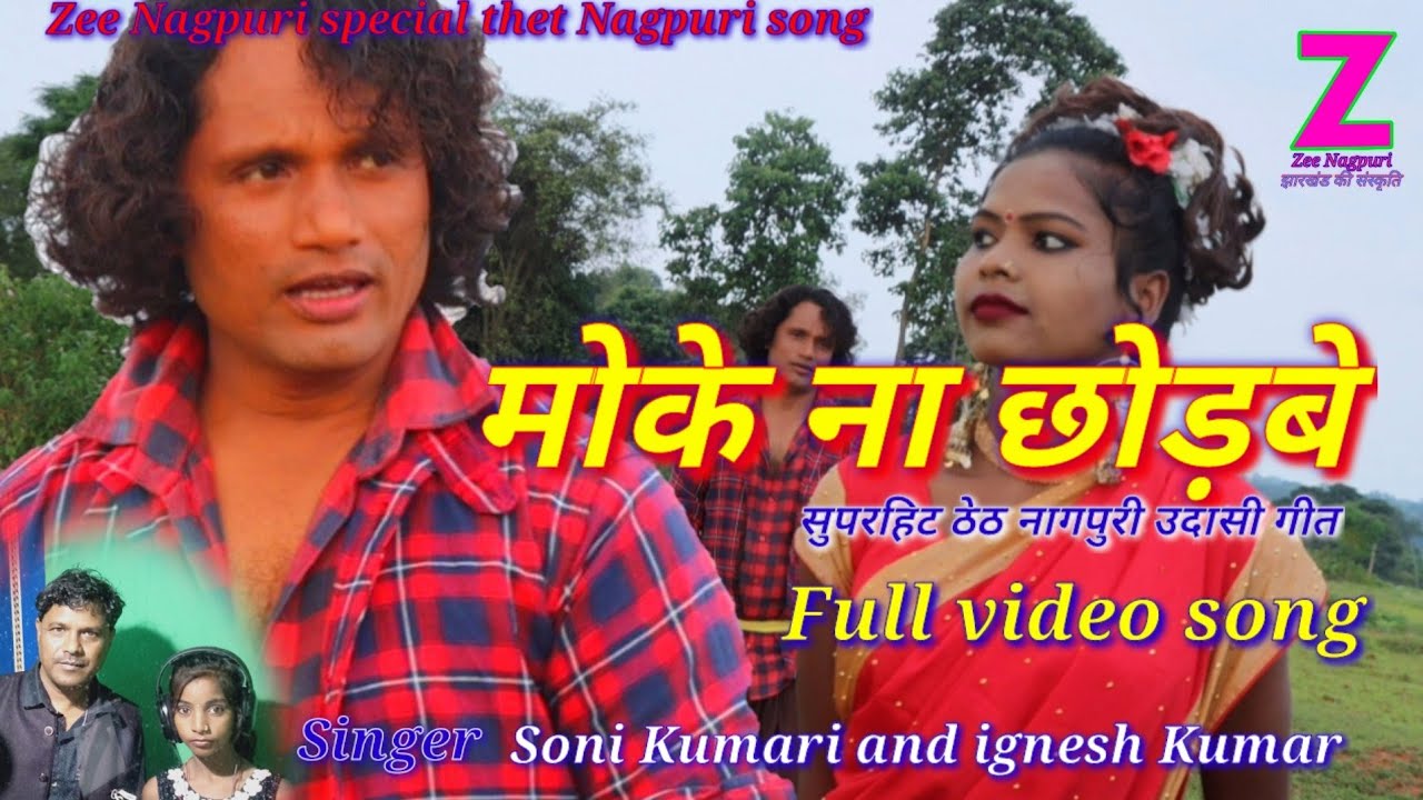 सिंगर इग्नेश कुमार का सुपरहिट सॉन्ग singer Soni Kumari and ignesh Kumar