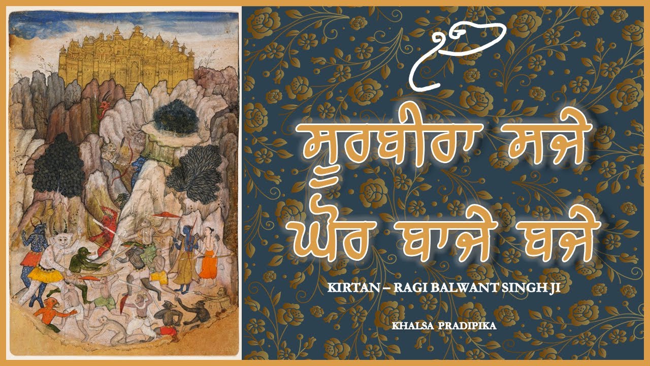 Sūrabīrā Sajē Ghōra Bājē Bajē | Kirtan - Ragi Balwant Singh Ji