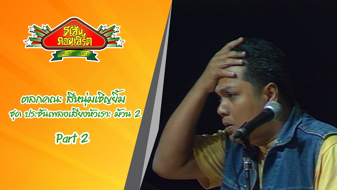 สีหนุ่มเชิญยิ้ม ชุด ประชันเพลงเสียงหัวเราะ ม้วน 2 Part 2