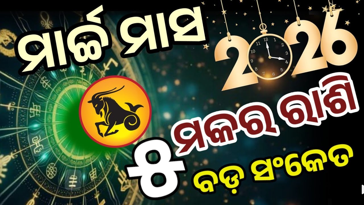 ମକର ରାଶି ମାର୍ଚ୍ଚ ୨୦୨୬ ରାଶିଫଳ |makar Rashi March 2026,Capricorn March RASHIFAL in Odia HOROSCPE