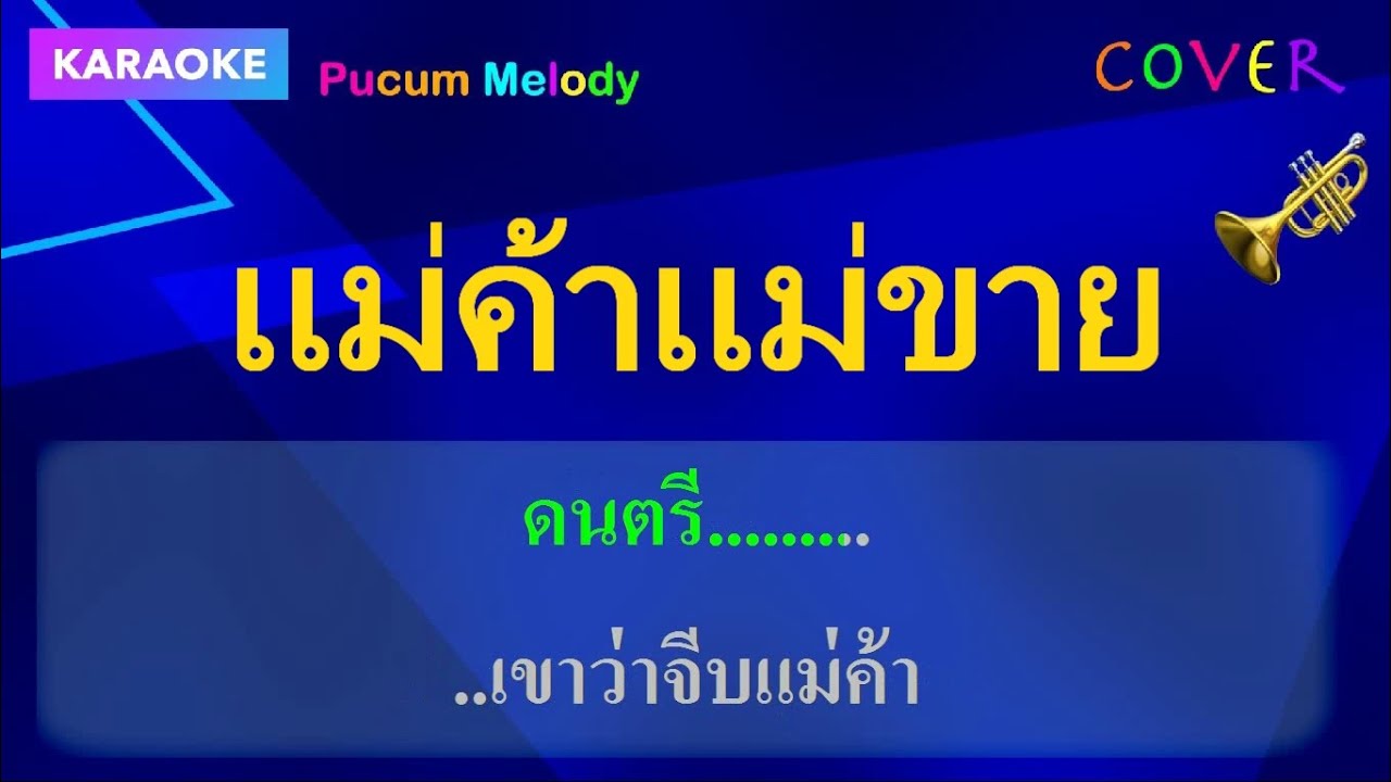 แม่ค้าแม่ขาย คาราโอเกะ