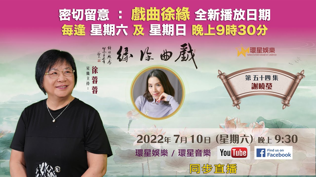 戲曲徐緣 | EP54 | 謝曉瑩專訪