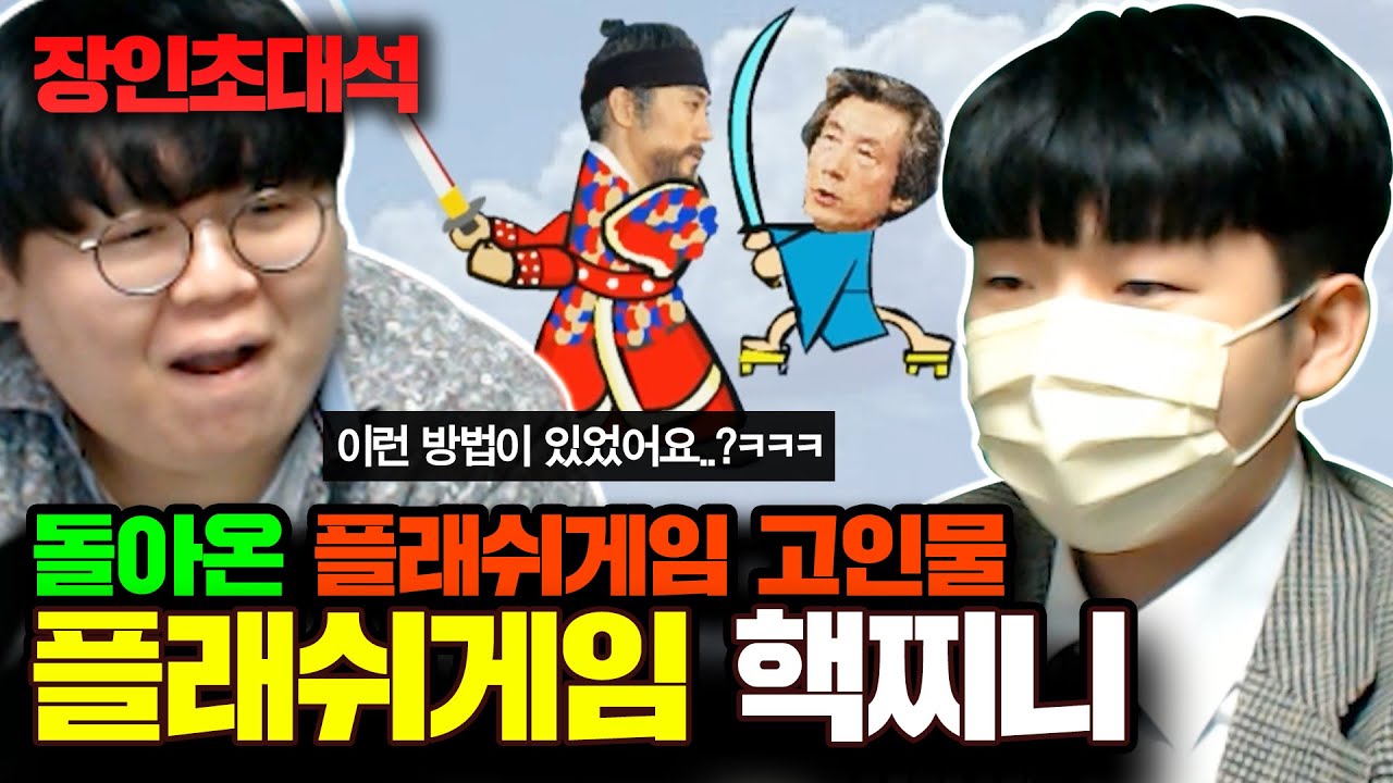 ★불멸의이순신 국내 랭킹1위★ 그 시절 우리가 했던 모든 플래시게임 총공략..! : 핵찌니 장인초대석 [테스터훈]