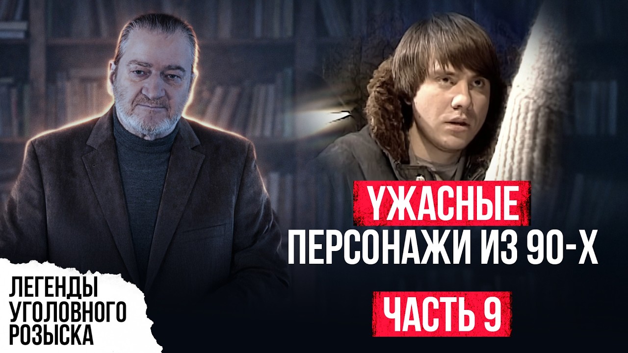 YЖАСНЫЕ ПЕРСОНАЖИ ИЗ 90-Х | CEPИЙHИKИ, БAHДЫ, 0ПГ УКРАИНЫ И КАК ИХ ЛОВИЛИ | ЧАСТЬ 9