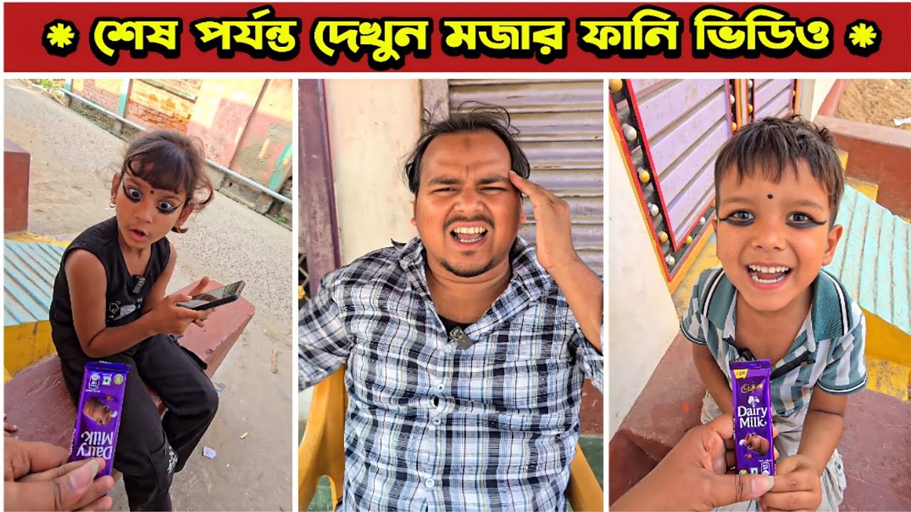 চকলেটের রহস্য 😂 | Mina & Raju | New Funny Comedy video 2026