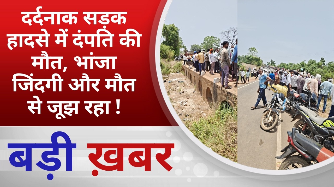 BALAGHAT NEWS: दर्दनाक सड़क हादसे में दंपति की मौत, भांजा जिंदगी और मौत से जूझ रहा ! PADMESH NEWS