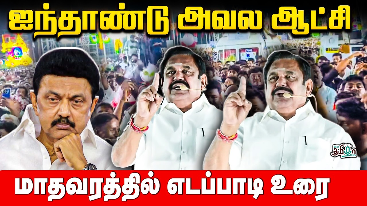 ஐந்தாண்டு அவல ஆட்சி! மாதவாரத்தில் எடப்பாடி உரை! | EPS | ADMK | Pesu Tamizha Pesu