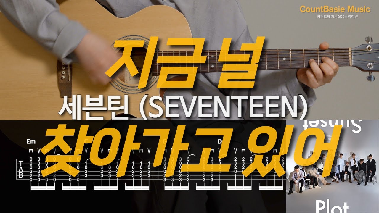 지금 널 찾아가고 있어👉세븐틴 (SEVENTEEN) 카베기타 l 기타, 코드, 커버, 타브, 악보 l Guitar cover