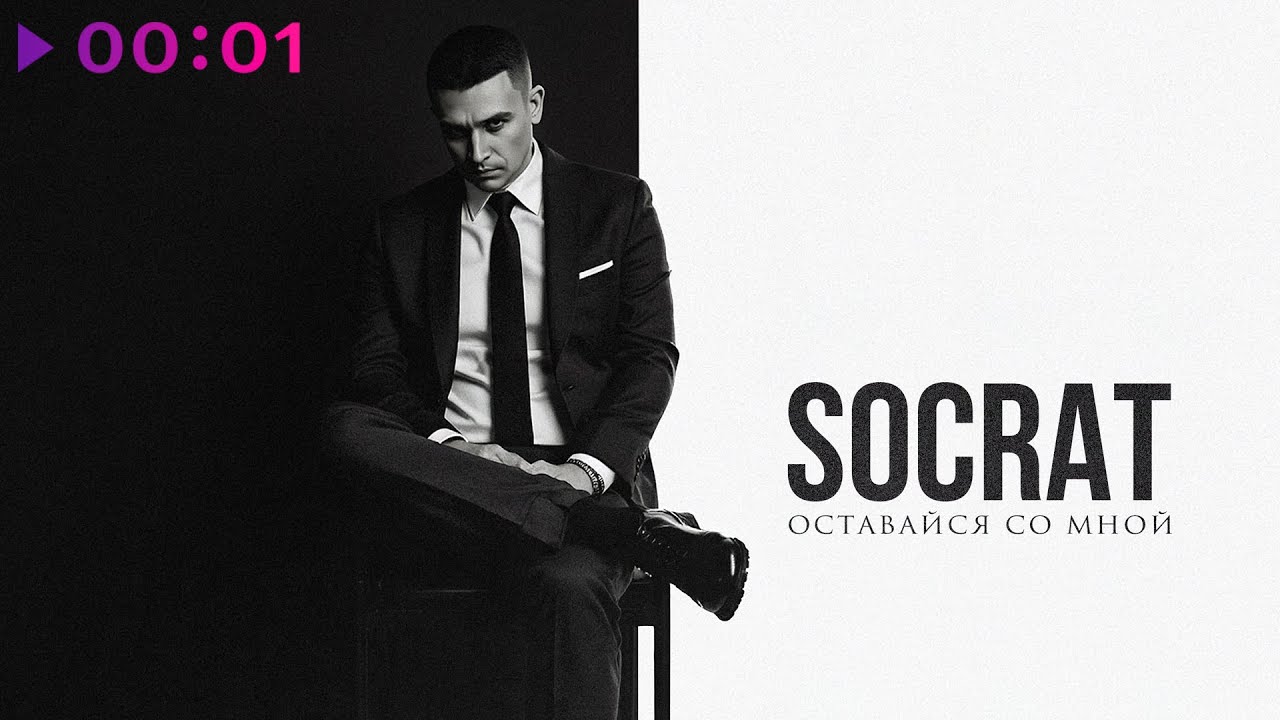 SOCRAT - Оставайся со мной | Official Audio | 2025