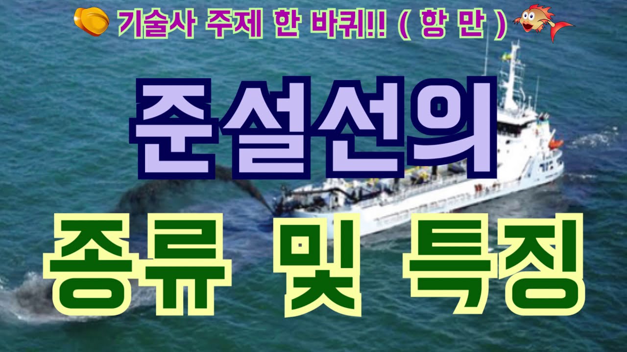 [토목시공기술사] 준설선의 종류 및 특징