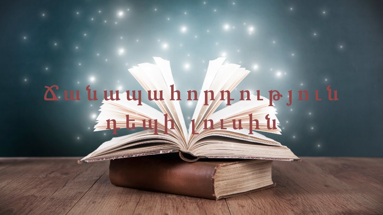 Հեքիաթներ    Ճանապահորդություն դեպի լուսին