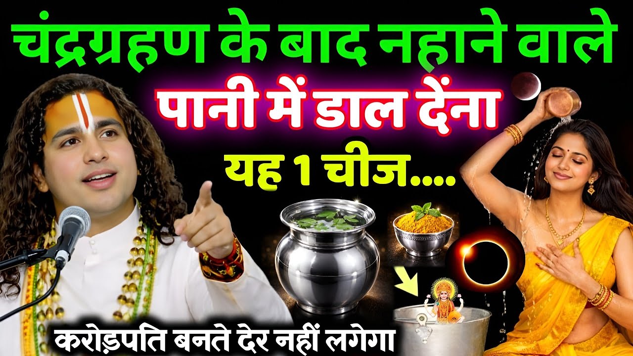 3 मार्च चंद्र ग्रहण के बाद नहाने वाले जल में ये डालकर नहा लेना😱तुरंत बनोगे करोड़पति 😱 #chandragrahan