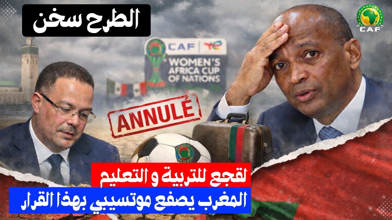🔥 زلزال بالكاف 🤯 لقجع للتربية والتعليم 