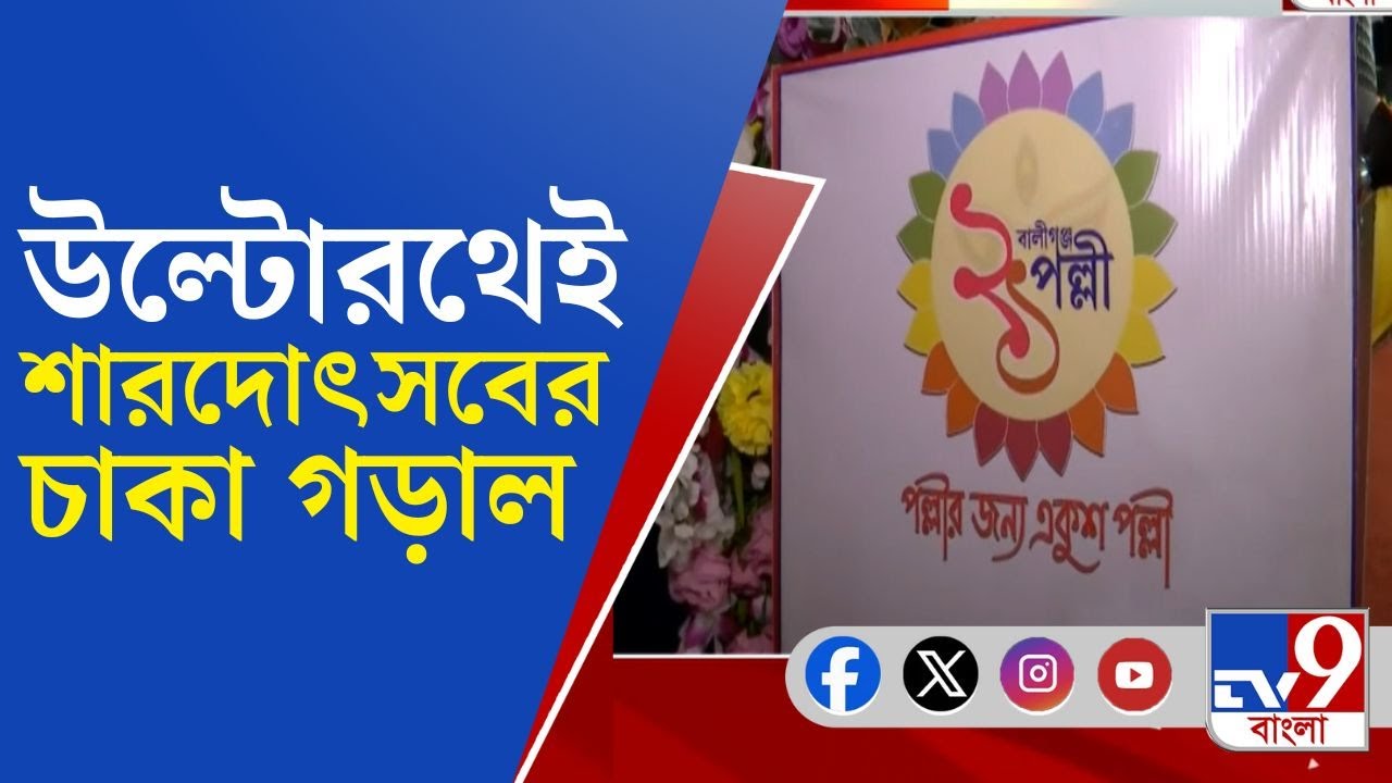 Ballygunge 21 Pally: খুঁটিপুজোয় উমা আহ্বানের প্রস্তুতি ২১ পল্লিতে―উল্টোরথেই শারদোৎসবের চাকা গড়াল