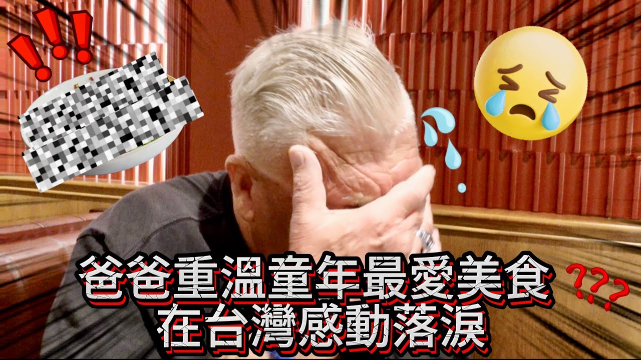 爸爸重溫童年最愛美食 在台灣感動落淚.....但爸爸一聽兩萬馬上崩潰！｜