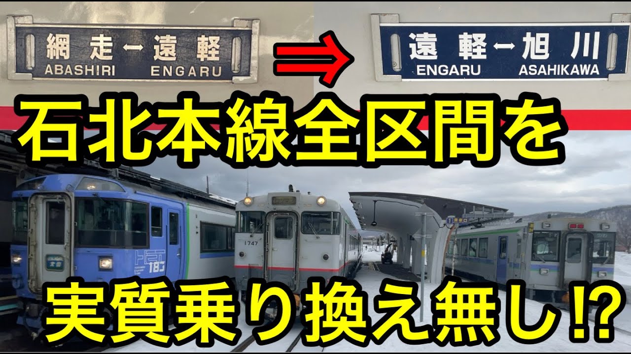 【特急以外で唯一！】石北本線を全区間走破する普通列車に乗ってきた