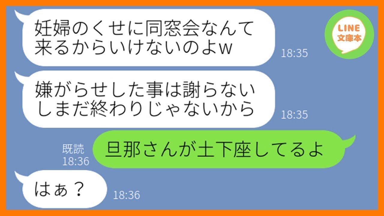 【LINE】同窓会で妊婦の私を見下し嫌がらせをする同級生のママ友「妊娠してるなら来るなw」&rarr;好き勝手するマウント女にある衝撃の事実を伝えた時の反応が&hellip;ww【スカッとする話】【総集編】