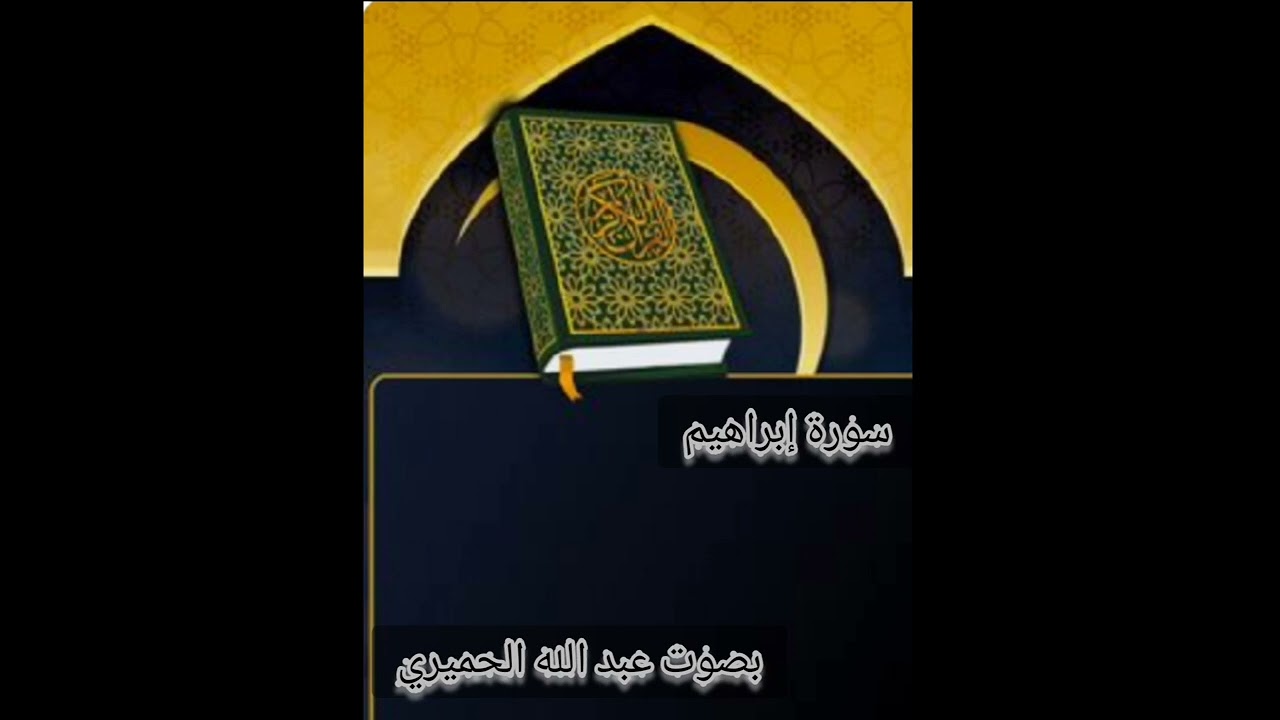 سورة إبراهيم /#عبدالله_الحميري                       من صلاة القيام.