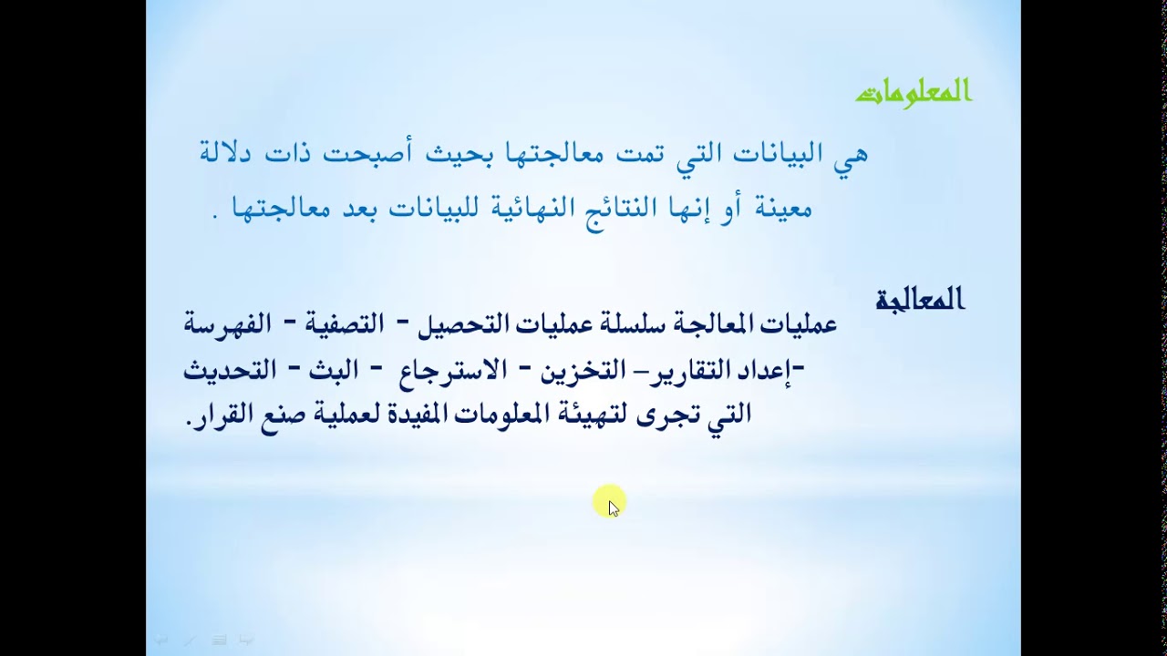 قسم تقنيات ادارة المكتب / تقانات المعلومات / المرحلة الاولى/ الفصل الاول الجزء 1