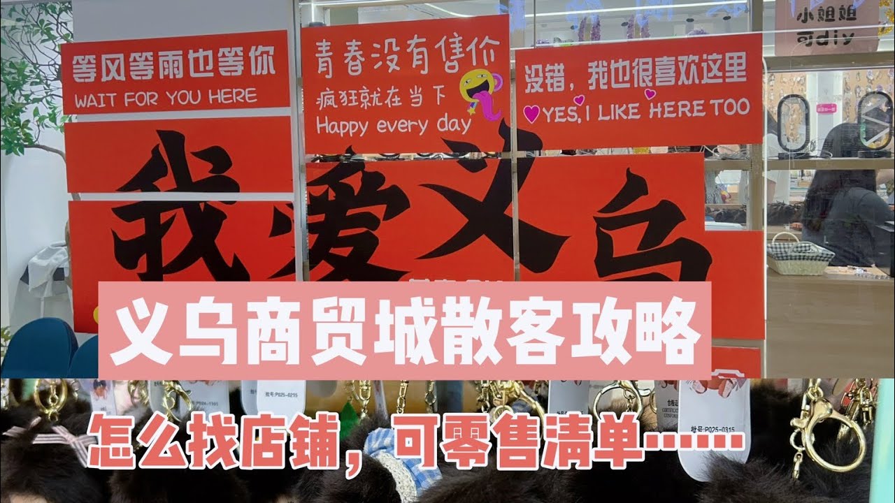 义乌国际商贸城全攻略 &ndash; 哪里能买到最便宜的批发货？#义乌市场 #中国批发 #进口货源 #批发购物 #义乌小商品 #中国采购指南 #跨境电商 #外贸生意 #义乌商贸城 #生意经