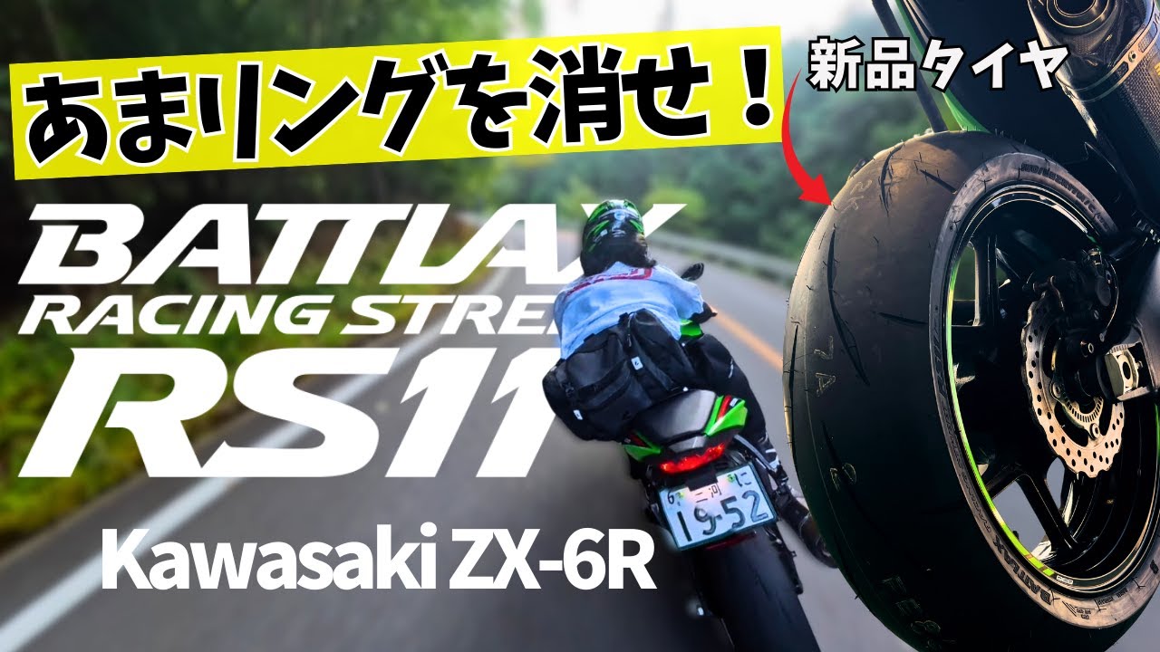 RS11にタイヤ交換したから峠で皮むきツーリング┃ブリヂストン┃Kawasaki ZX6R