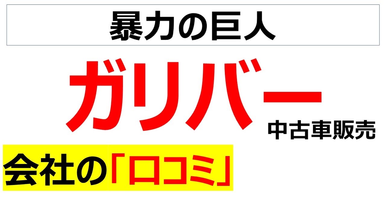 Gulliver（ガリバー）の会社の口コミを20個紹介します