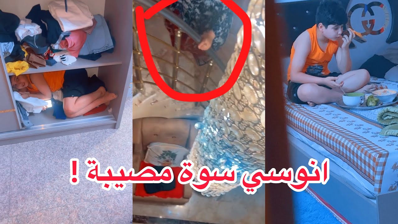 انوسي سوة مصيبة ومؤتمن لكفه يخابر ابنية !! 😮