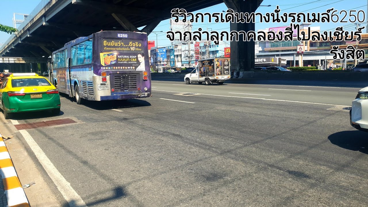 ครั้งแรกการรีวิวการเดินทางนั่งรถเมล์สาย6250จากลำลูกกาคลองสี่ไปลงเชียร์รังสิต