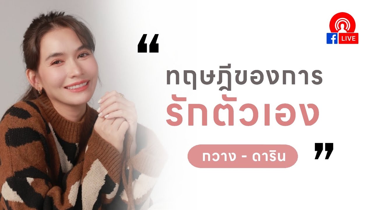Live ทฤษฎีของการ #รักตัวเอง - กวาง ดาริน #ความรัก #จิตวิทยา #ความสุข
