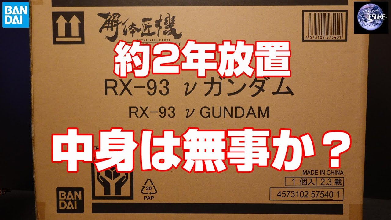 METAL STRUCTURE 解体匠機 「逆襲のシャア RX-93 νガンダム」 約2年放置、中身は無事か？不良品！？ ららぽーと福岡 立像建設記念！チャンネル登録者数1500突破記念！