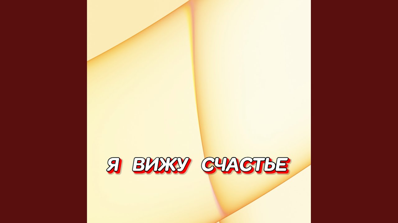 Я ВИЖУ СЧАСТЬЕ