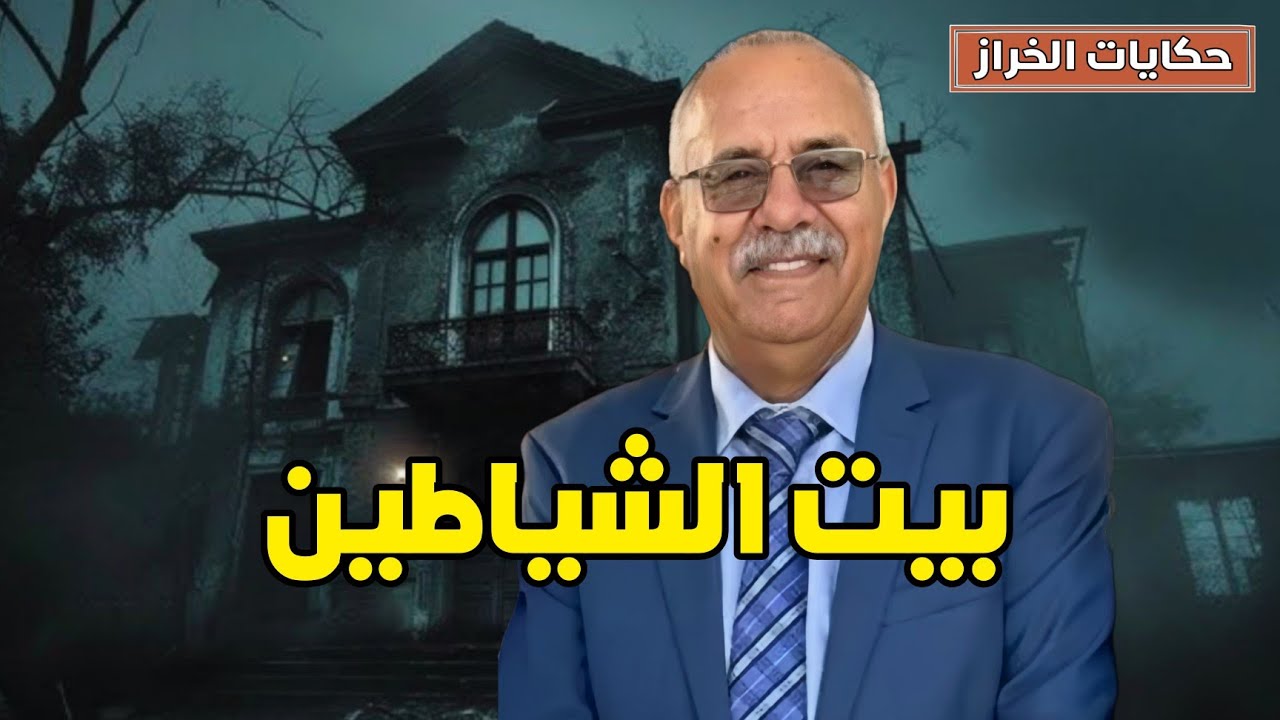 حكايات الخراز | بيت الشياطين قصة خطيرة بزاف تستحق المشاهدة ...الخراز يحكي