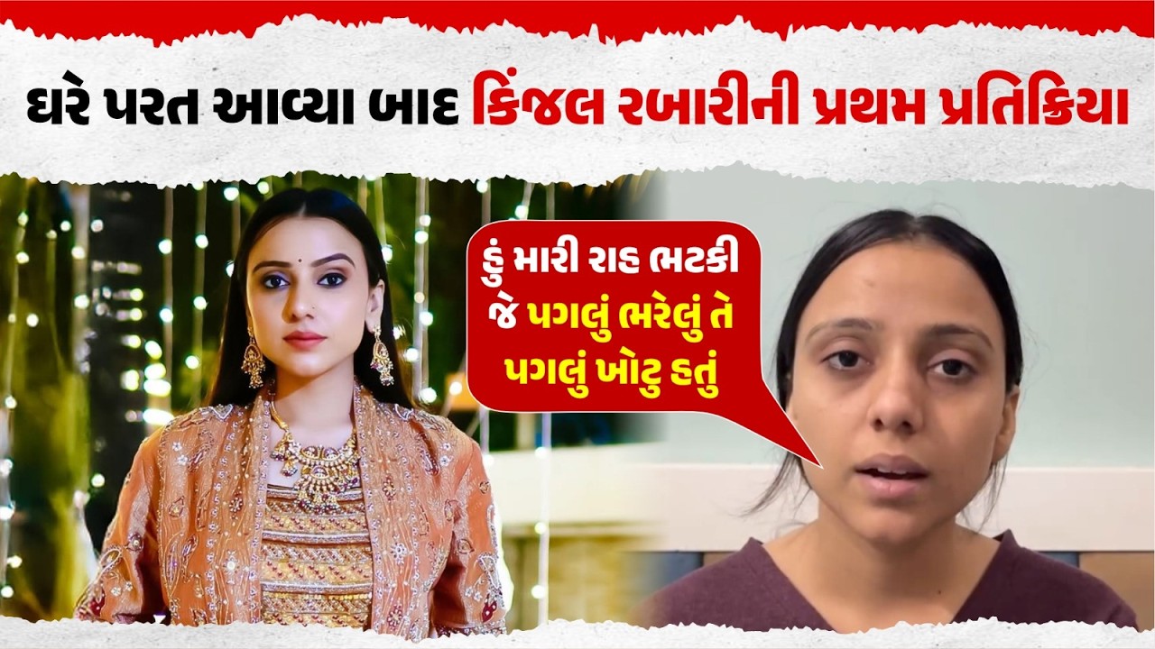 ઘરે પરત આવ્યા બાદ કિંજલ રબારીની પ્રથમ પ્રતિક્રિયા