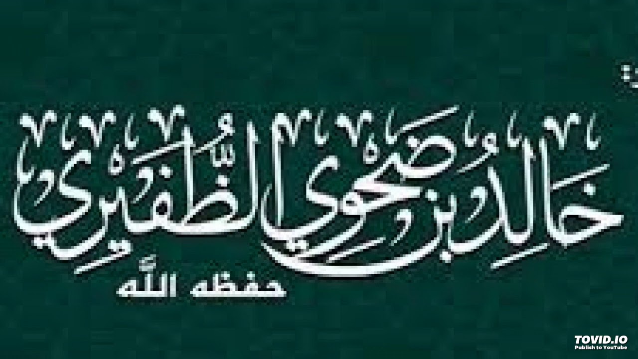 الأدلة والبراهين على إثبات العلو لله رب العاليمن- الشّيخ خالد بن ضحوي الظّفيري