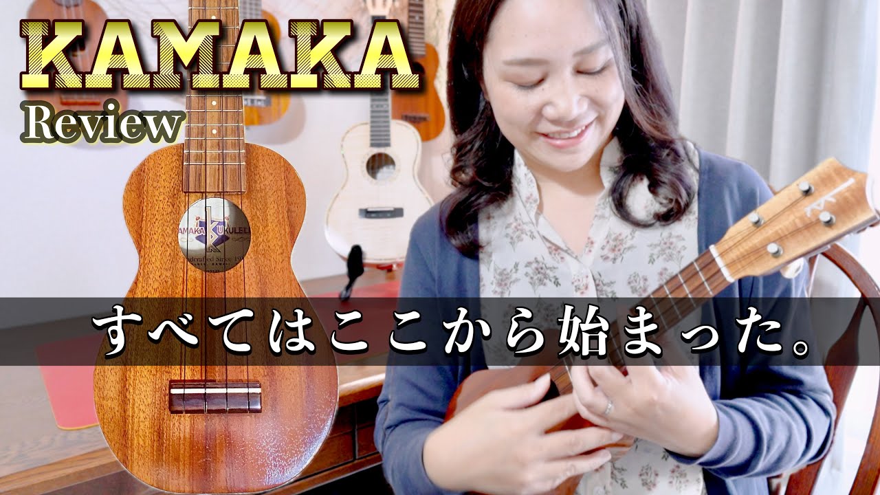 【ウクレレの王様】20年物の爆鳴り！カマカ ソプラノウクレレをレビュー！〈KAMAKA HF-1 Soprano 2003〉