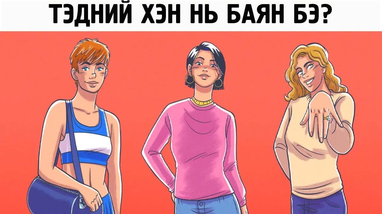 Таныг хэр ажигч гярхай, хурц хараатай болохыг сорих 12 таавар