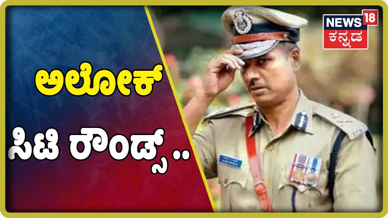 ಸಿಎಂ ವಾರ್ನಿಂಗ್ ; ರಾಜಧಾನಿ ಪೊಲೀಸ್ ಆಯುಕ್ತರಿಂದ ಫುಲ್ ಸಿಟಿ ರೌಂಡ್ಸ್ ..!