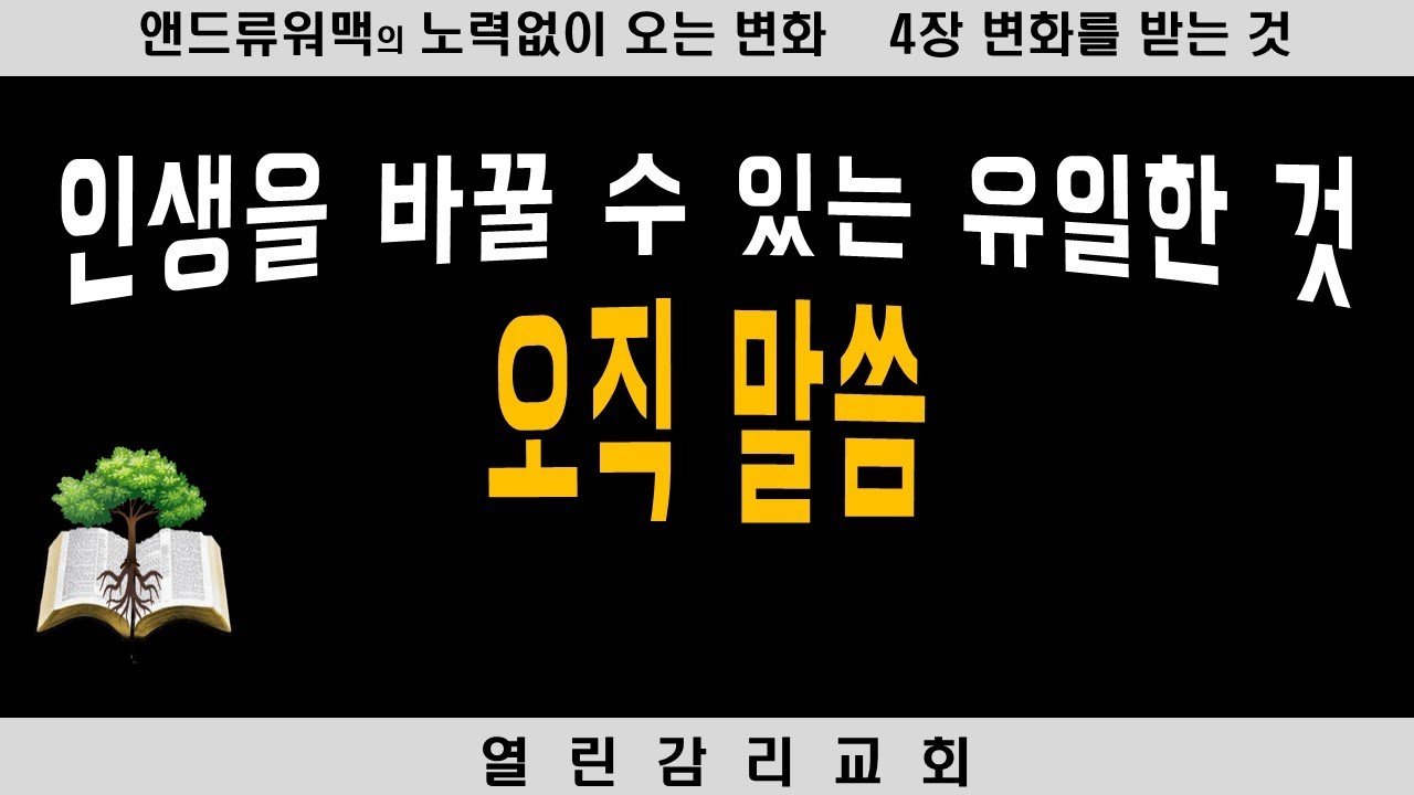 노력없이 오는 변화4) 생각을 새롭게 하는 방법 3가지.하나님의 선하시고 기뻐하시고 온전하신 뜻, 변화 (231223)