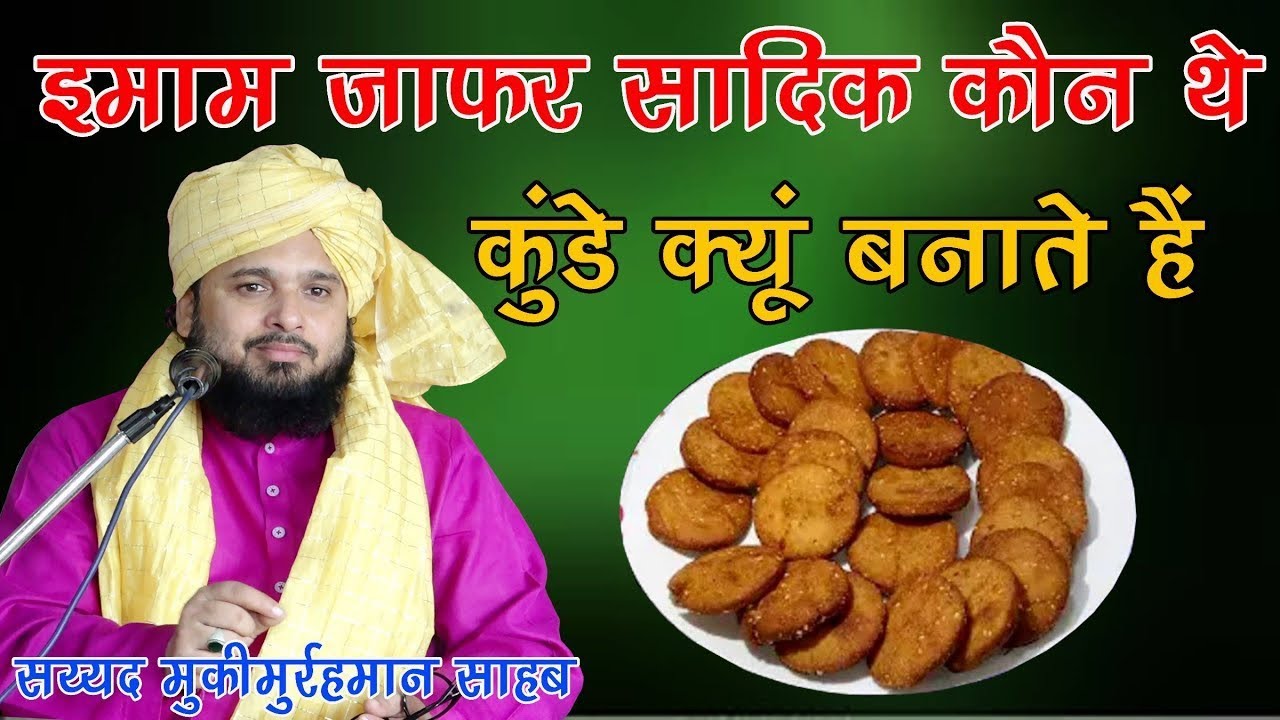 imam zafar sadiq kaun hain or qunde q manaye jate hain by sayyed muqim ur rehman ki new taqreer