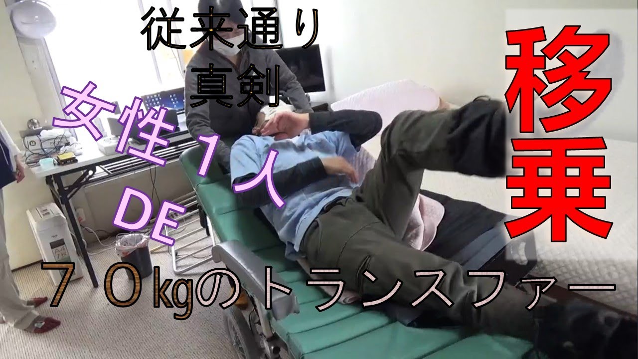 【移乗】女性一人でできるもん！！70㎏の管理者をトランスファー！！