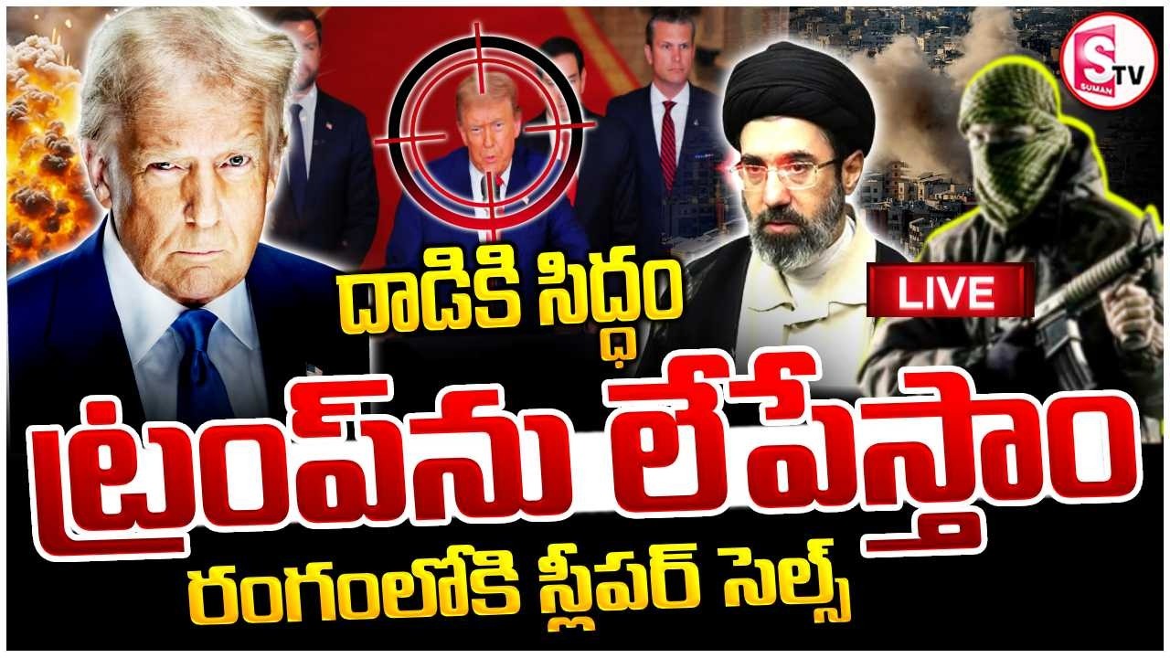 LIVE 🔴ట్రంప్‌ను లేపేస్తాం | Iran Activated Sleeper Cells in America | Donald Trump | SumanTV Sai